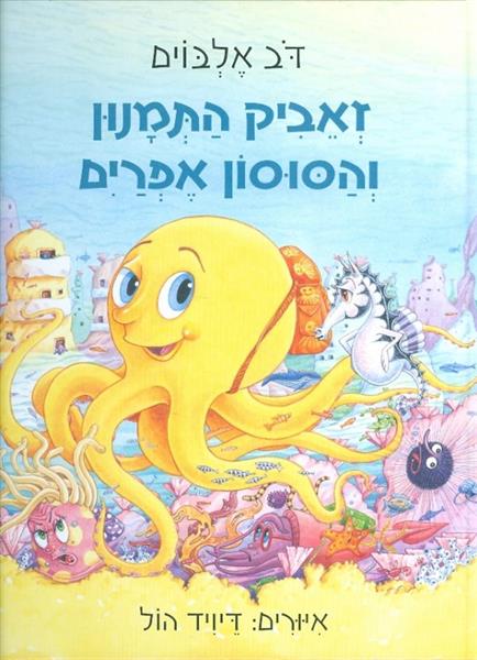 זאביק התמנון והסוסון אפרים