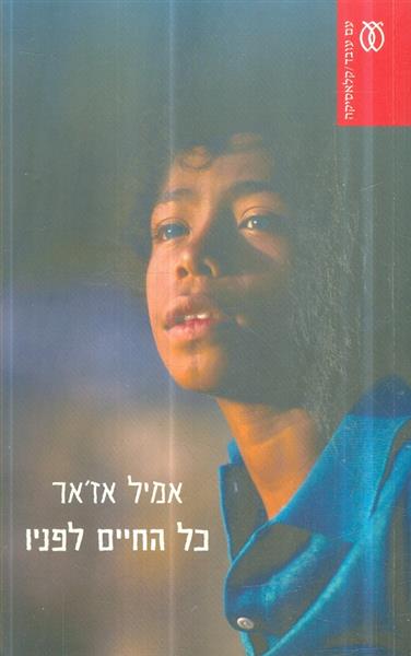 כל החיים לפניו מהדורה חדשה