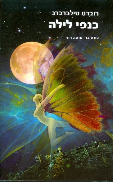 כנפי הלילה