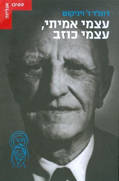 עצמי אמיתי עצמי כוזב
