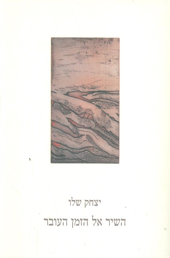השיר אל הזמן עובר