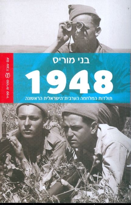 1948 תולדות המלחמה הערבית הישראלית הראשונה
