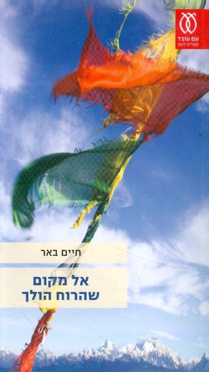 אל מקום שהרוח הולך