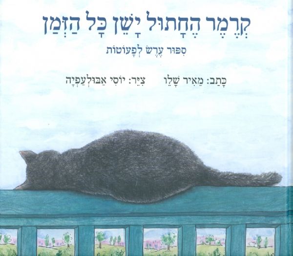 קרמר החתול ישן כל הזמן