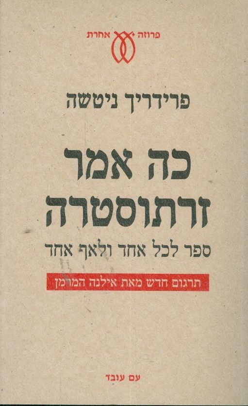 כה אמר זרתוסטרה ספר לכל אחד ולאף אחד