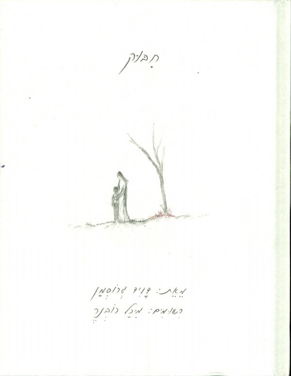 חבוק