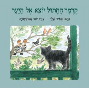 קרמר החתול יוצא אל היער