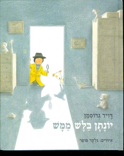 יונתן בלש ממש