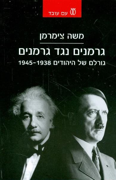 גרמנים נגד גרמנים גורלם של יהודים 1938 1945