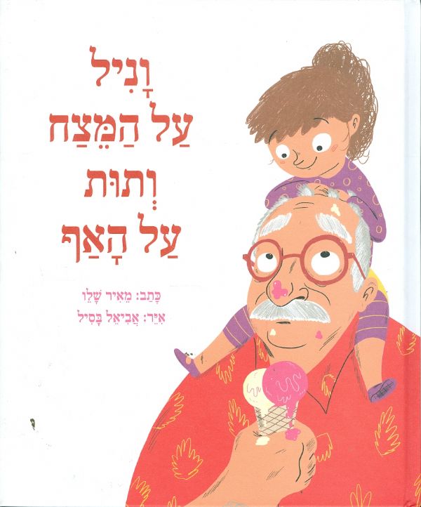 וניל על המצח ותות על האף מאיר שלו