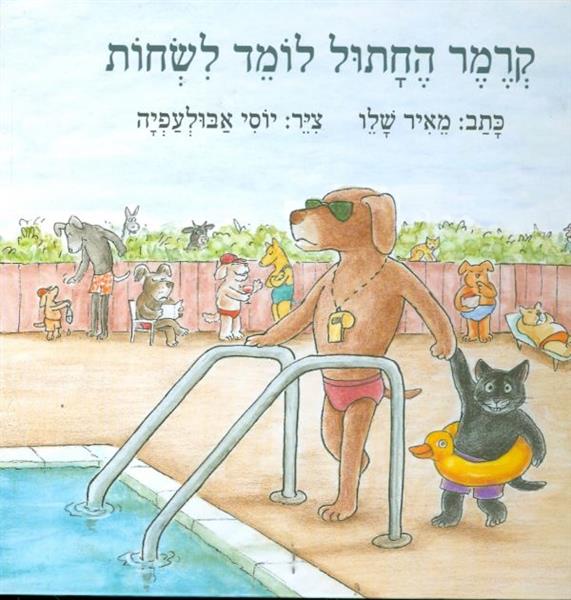 קרמר החתול לומד לשחות