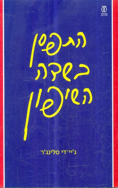 התפסן בשדה-השיפון