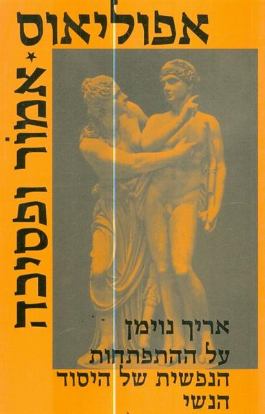 אמור ופסיכה