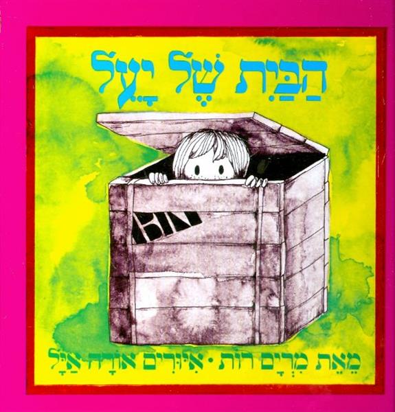 הבית של יעל