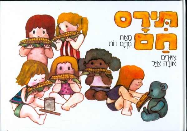 תירס חם