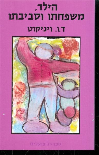 הילד משפחתו וסביבתו