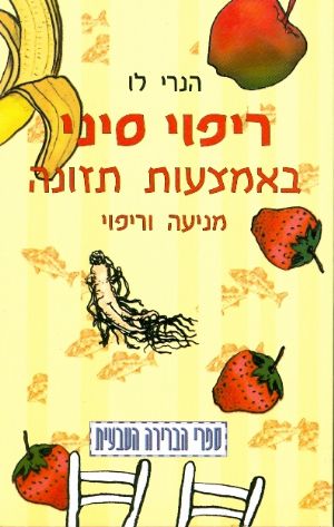 ריפוי סיני באמצעות בריאות הגוף