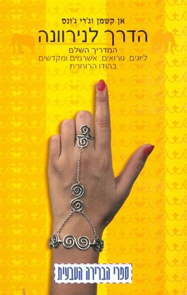 הדרך לנירוונה המדריך השלם ליוגים גורואים אשרמים ומ