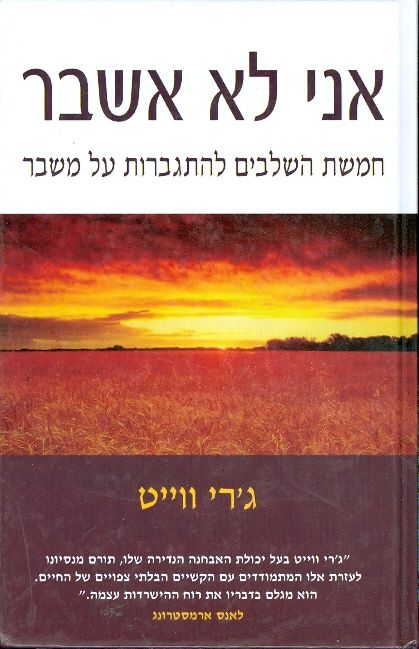 אני לא אשבר
