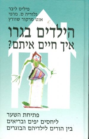 הילדים בגרו, איך חיים איתם?