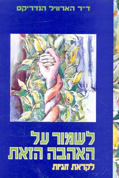 לשמור על האהבה הזאת