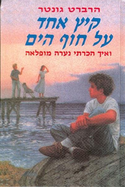 קיץ אחד על חוף הים