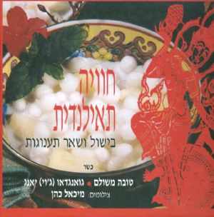 חוויה תאילנדית