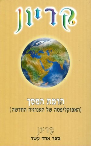 קריון 11 הרמת המסך