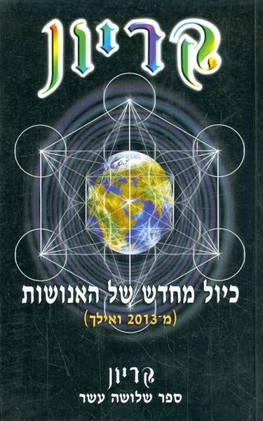קריון 13 כיול מחדש של האנושות