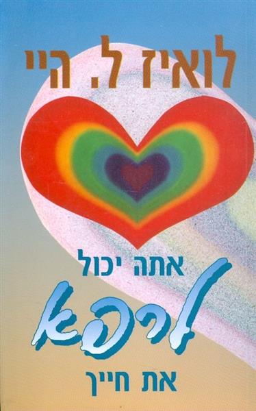 אתה יכול לרפא את חייך