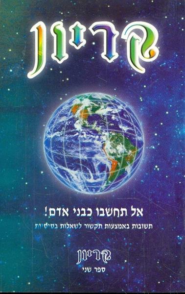 קריון 2 אל תחשבו כבני אדם