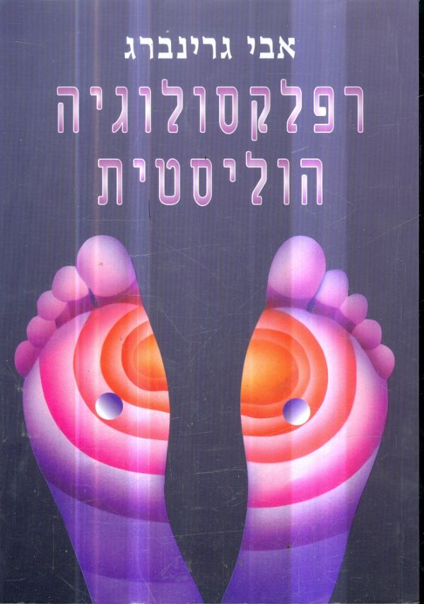 רפלקסולוגיה הוליסטית