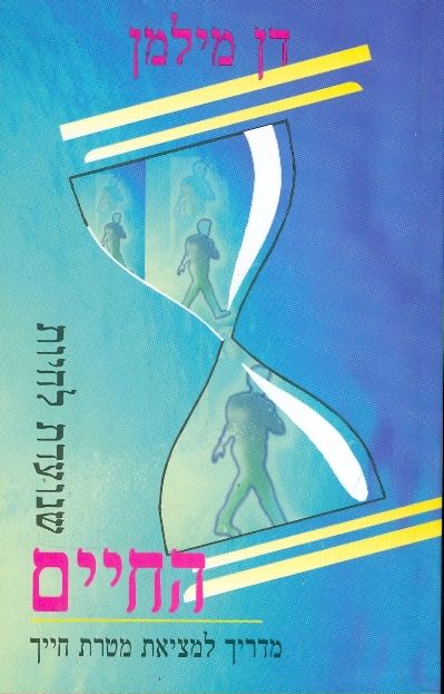 החיים שנועדת לחיות מדריך למציאת מטרת חייך