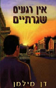 אין רגעים שיגרתיים