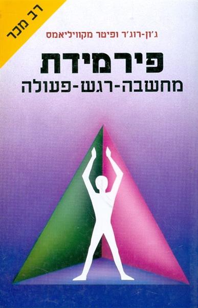 פירמידת מחשבה רגש פעולה