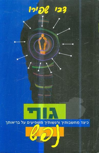 גוף נפש