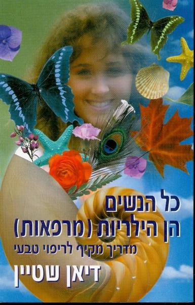 כל הנשים הן הילריות