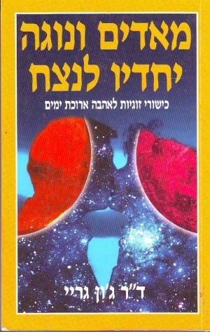 מאדים ונוגה יחדיו לנצח