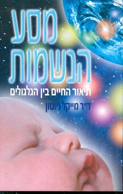 מסע הנשמות
