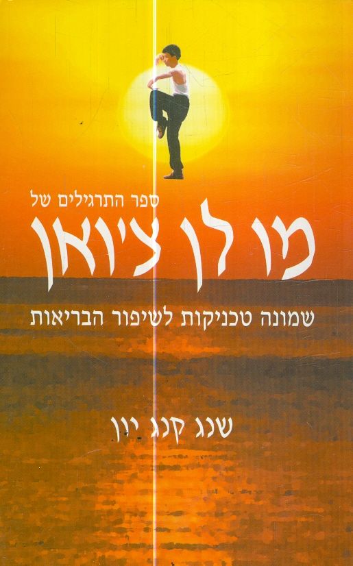 ספר התרגילים של מו לן צואן שמונה טכניקות לשיפור הב