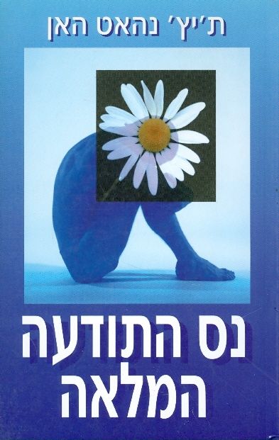 נס התודעה המלאה
