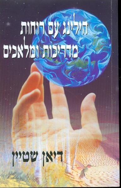 הילינג עם רוחות מדריכות ומלאכים