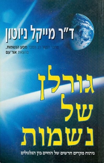 גורלן של נשמות