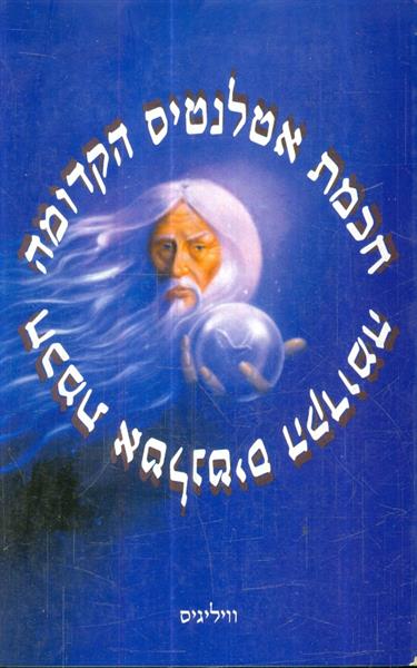 חכמת אטלנטיס הקדומה