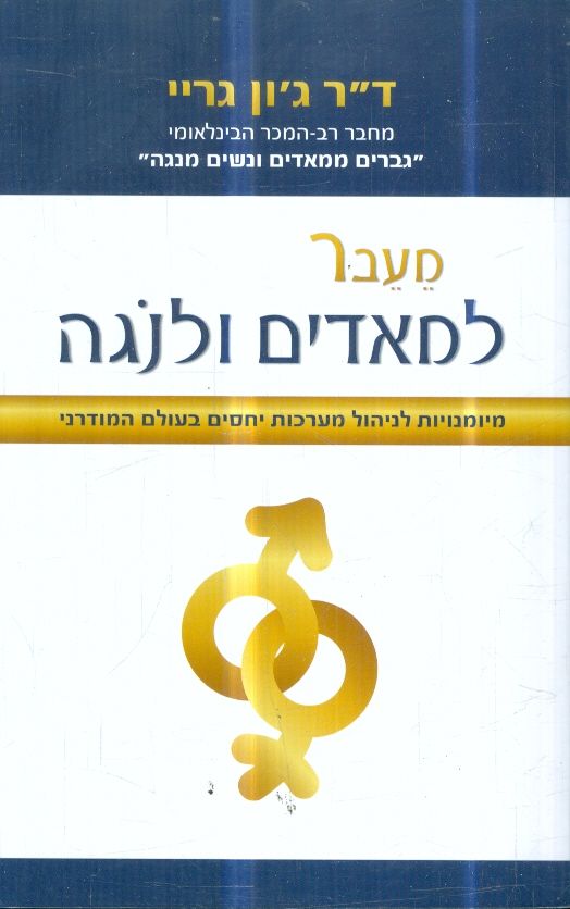 מעבר למאדים ולנגה מיומנויות לניהול מערכות יחסים