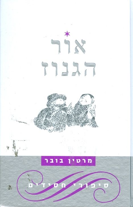 אור הגנוז