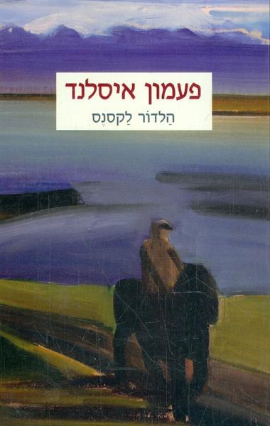 פעמון איסלנד מאת הלדור לקסנס