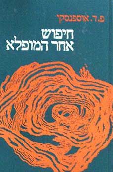 חיפוש אחר המופלא