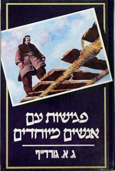 פגישות עם אנשים מיוחדים