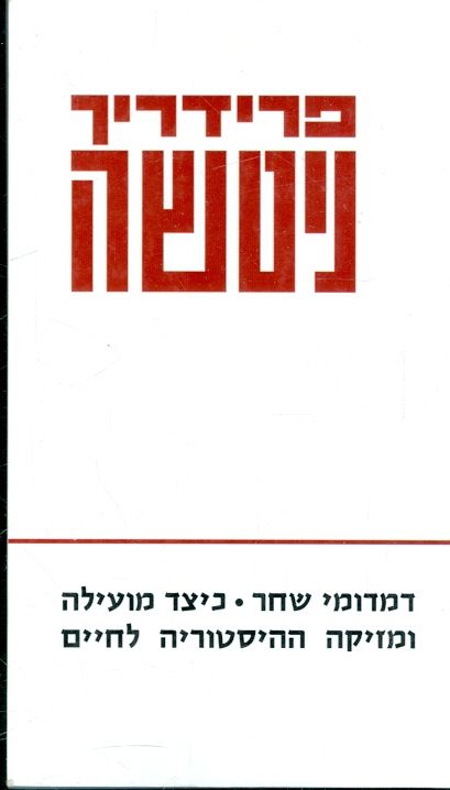 דמדומי שחר כיצד מועילה ומזיקה ההיסטוריה
